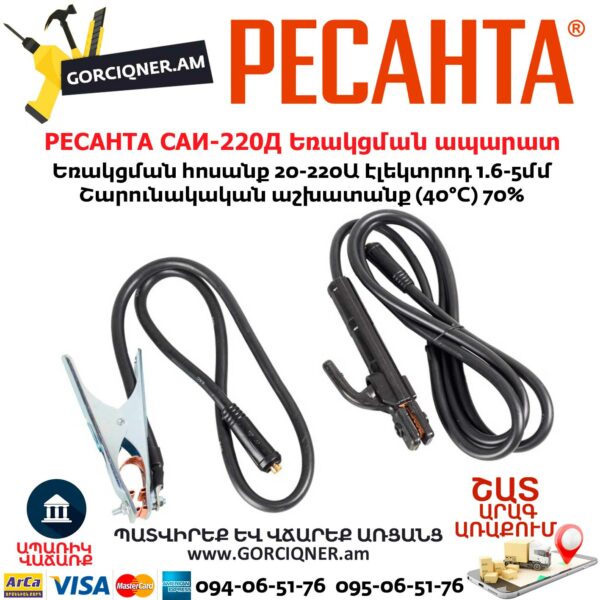РЕСАНТА САИ-220Д Ինվերտարային եռակցման ապարատ
