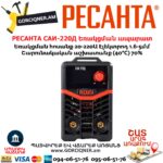 РЕСАНТА САИ-220Д Ինվերտարային եռակցման ապարատ