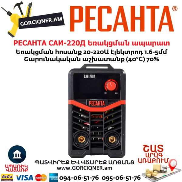 РЕСАНТА САИ-220Д Ինվերտարային եռակցման ապարատ