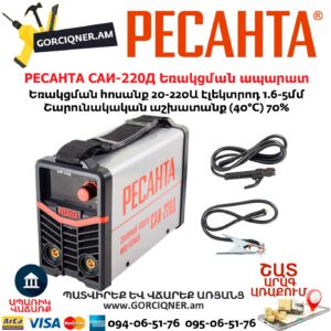 РЕСАНТА САИ-220Д Ինվերտարային եռակցման ապարատ