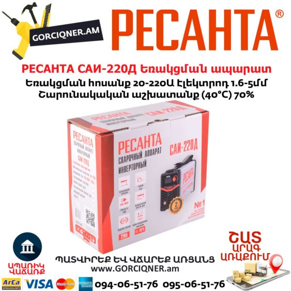 РЕСАНТА САИ-220Д Ինվերտարային եռակցման ապարատ