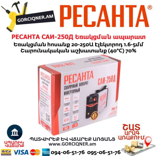 РЕСАНТА САИ-250Д Ինվերտարային եռակցման ապարատ