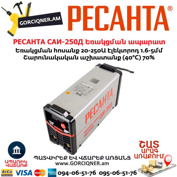 РЕСАНТА САИ-250Д Ինվերտարային եռակցման ապարատ