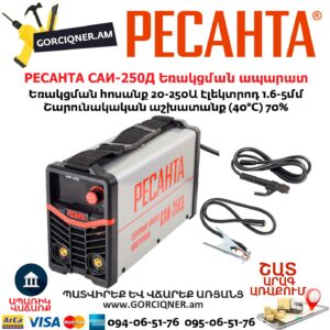 РЕСАНТА САИ-250Д Ինվերտարային եռակցման ապարատ