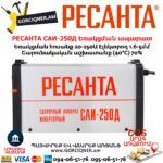 РЕСАНТА САИ-250Д Ինվերտարային եռակցման ապարատ