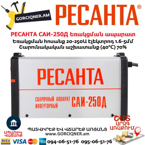 РЕСАНТА САИ-250Д Ինվերտարային եռակցման ապարատ