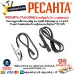 РЕСАНТА САИ-250Д Ինվերտարային եռակցման ապարատ