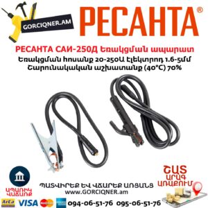 РЕСАНТА САИ-250Д Ինվերտարային եռակցման ապարատ
