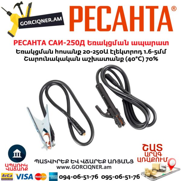 РЕСАНТА САИ-250Д Ինվերտարային եռակցման ապարատ