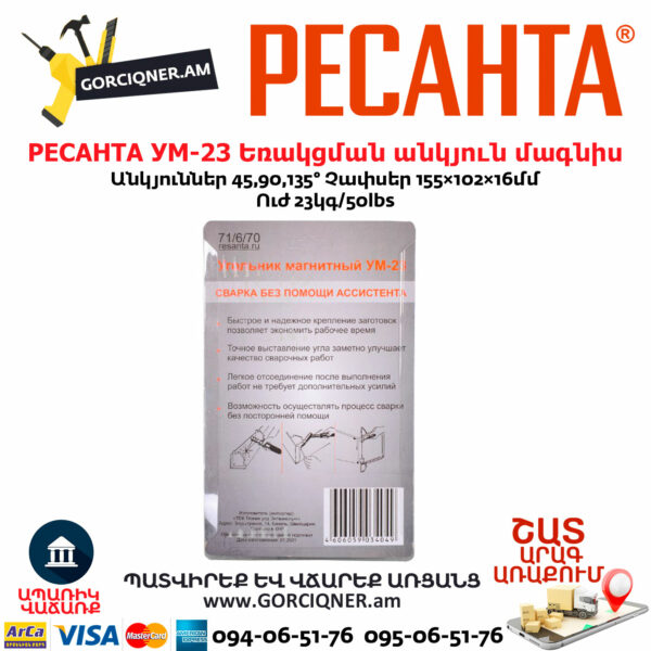 РЕСАНТА 71/6/70 УМ-23 Եռակցման անկյուն մագնիս
