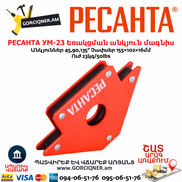 РЕСАНТА 71/6/70 УМ-23 Եռակցման անկյուն մագնիս