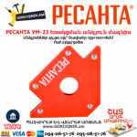 РЕСАНТА 71/6/70 УМ-23 Եռակցման անկյուն մագնիս