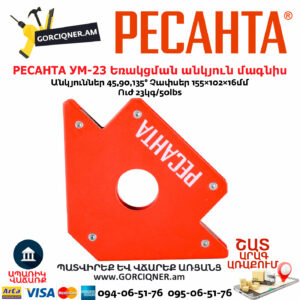 РЕСАНТА 71/6/70 УМ-23 Եռակցման անկյուն մագնիս