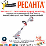 РЕСАНТА ЭТ-20-2ЛИ Մարտկոցով խոտհնձիչ