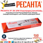 РЕСАНТА ЭТ-20-2ЛИ Մարտկոցով խոտհնձիչ