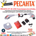 РЕСАНТА ЭТ-20-2ЛИ Մարտկոցով խոտհնձիչ