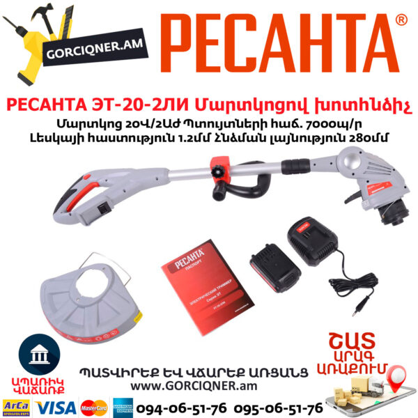 РЕСАНТА ЭТ-20-2ЛИ Մարտկոցով խոտհնձիչ