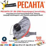 РЕСАНТА ЭТ-20-2ЛИ Մարտկոցով խոտհնձիչ