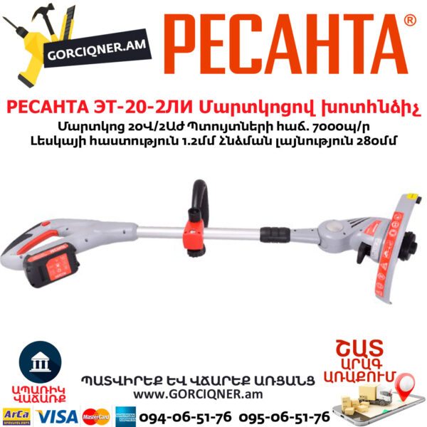 РЕСАНТА ЭТ-20-2ЛИ Մարտկոցով խոտհնձիչ 20Վ/2Աժ 70/1/25 - Image 2