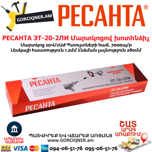 РЕСАНТА ЭТ-20-2ЛИ Մարտկոցով խոտհնձիչ