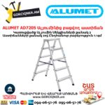 ALUMET AD7205 Ալյումինից բացվող աստիճան
