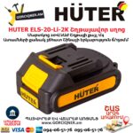 HUTER ELS-20-Li-2К Մարտկոցով շղթայավոր սղոց