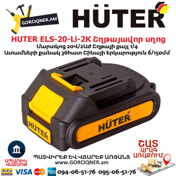 HUTER ELS-20-Li-2К Մարտկոցով շղթայավոր սղոց