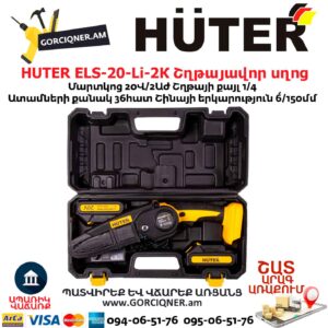 HUTER ELS-20-Li-2К Մարտկոցով շղթայավոր սղոց