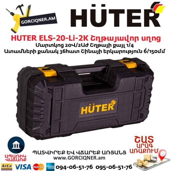 HUTER ELS-20-Li-2К Մարտկոցով շղթայավոր սղոց