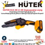HUTER ELS-20-Li-2К Մարտկոցով շղթայավոր սղոց