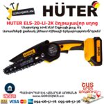 HUTER ELS-20-Li-2К Մարտկոցով շղթայավոր սղոց