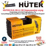 HUTER ELS-20-Li-2К Մարտկոցով շղթայավոր սղոց