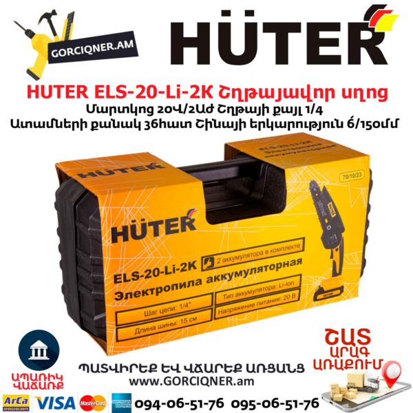 HUTER ELS-20-Li-2К Մարտկոցով շղթայավոր սղոց