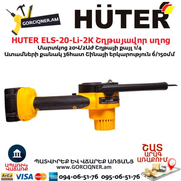 HUTER ELS-20-Li-2К Մարտկոցով շղթայավոր սղոց