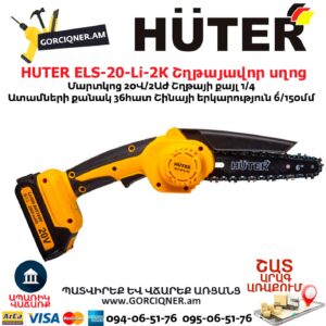 HUTER ELS-20-Li-2К Մարտկոցով շղթայավոր սղոց