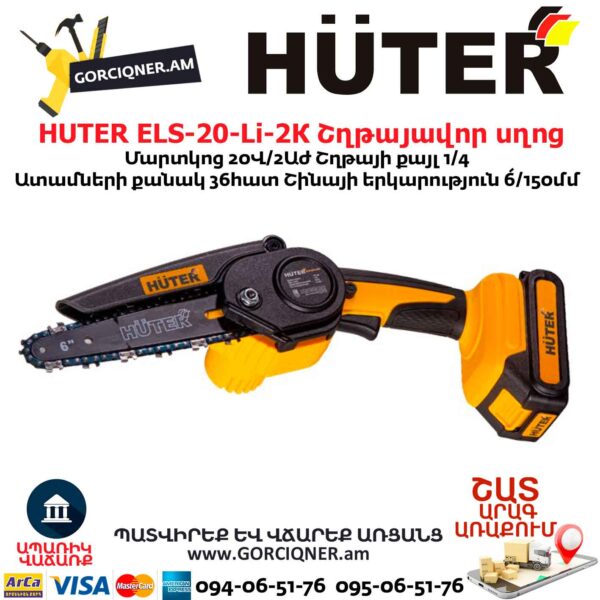 HUTER ELS-20-Li-2К Մարտկոցով շղթայավոր սղոց