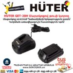 HUTER GET-20H Մարտկոցով թուփ կտրող գործիք