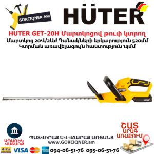 HUTER GET-20H Մարտկոցով թուփ կտրող գործիք