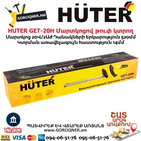 HUTER GET-20H Մարտկոցով թուփ կտրող գործիք