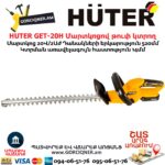 HUTER GET-20H Մարտկոցով թուփ կտրող գործիք