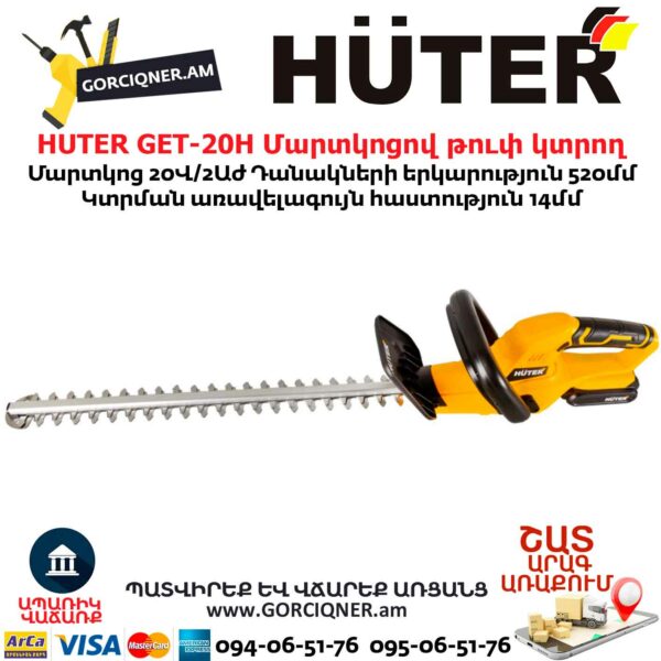 HUTER GET-20H Մարտկոցով թուփ կտրող գործիք