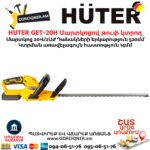 HUTER GET-20H Մարտկոցով թուփ կտրող գործիք