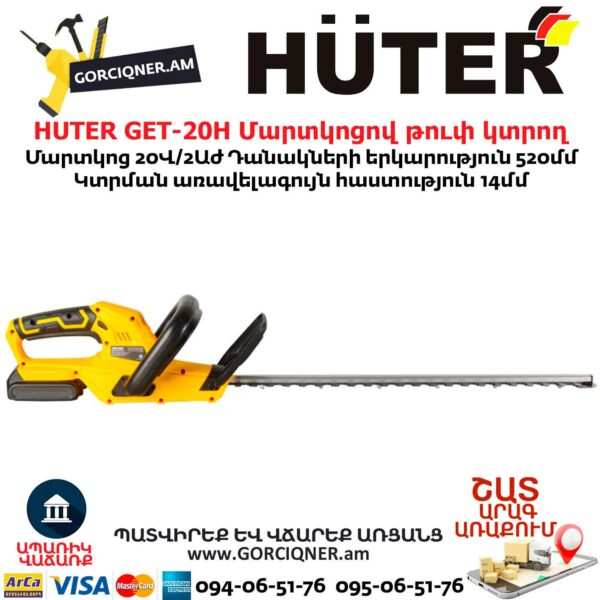 HUTER GET-20H Մարտկոցով թուփ կտրող գործիք