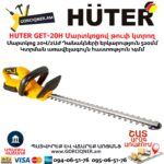 HUTER GET-20H Մարտկոցով թուփ կտրող գործիք