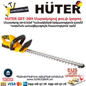 HUTER GET-20H Մարտկոցով թուփ կտրող գործիք