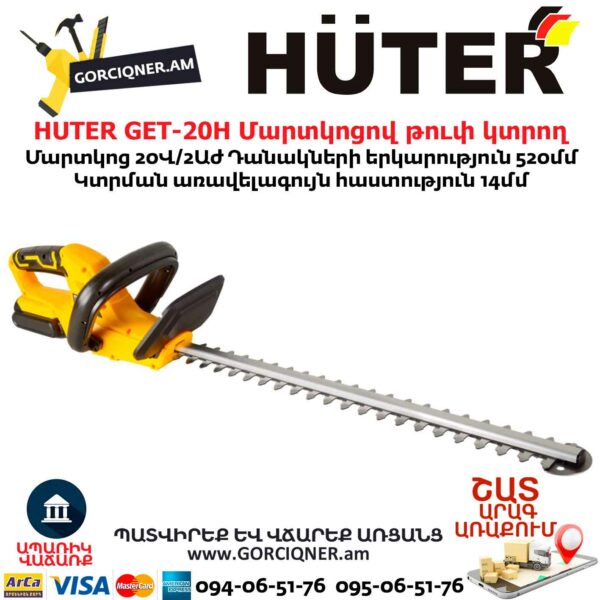 HUTER GET-20H Մարտկոցով թուփ կտրող գործիք