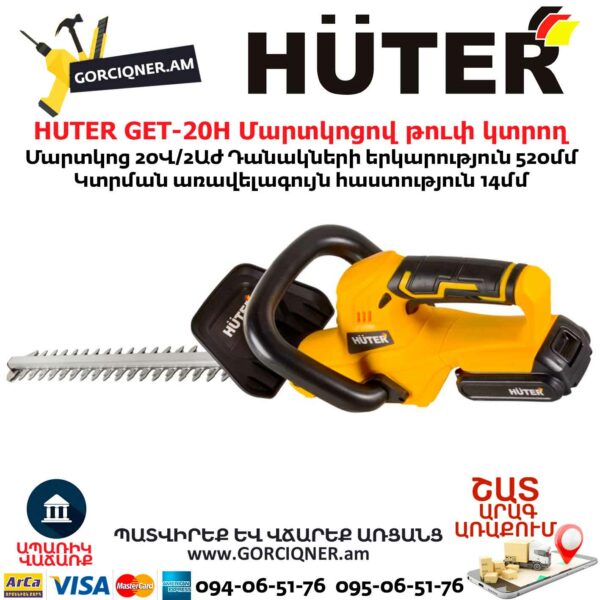 HUTER GET-20H Аккумуляторный триммер-кусторез 52см/20В — изображение 5