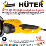 HUTER GET-7551 Էլեկտրական թուփ կտրող գործիք