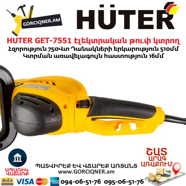 HUTER GET-7551 Էլեկտրական թուփ կտրող գործիք