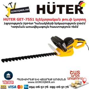 HUTER GET-7551 Էլեկտրական թուփ կտրող գործիք